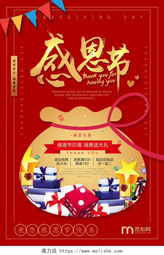 创意喜庆红色感恩节促销优惠海报